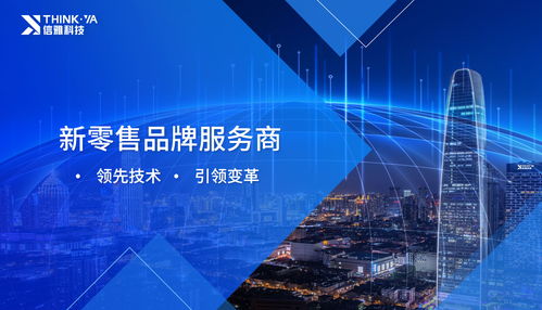 信雅科技 赋能智慧零售，做品牌背后的数字化推手